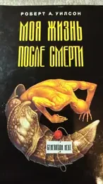 Обложка: Моя жизнь после смерти