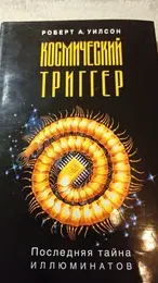 Обложка: Космический триггер