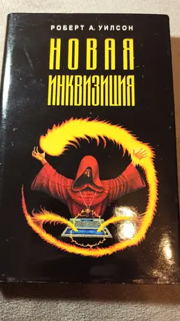 Обложка: Новая инквизиция