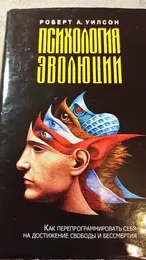 Обложка: Психология эволюции