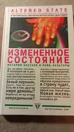 Обложка: Измененное состояние. История экстази и рейв-культуры