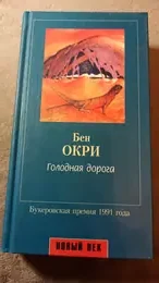 Обложка: Голодная дорога