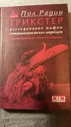 Обложка: Исследование мифов североамериканских индейцев с комментариями К.Г. Юнга и К.К. Кереньи