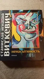 Обложка: Ненасытимость