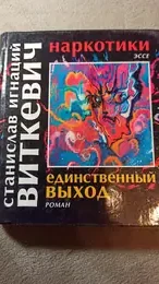Обложка: Наркотики. Единственный выход