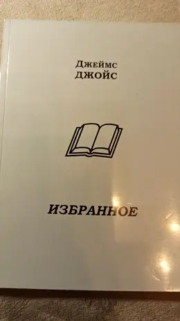 Обложка: Джакомо Джойс. Изгнанники: избранные произведения