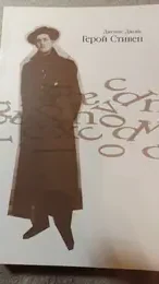 Обложка: Герой Стивен