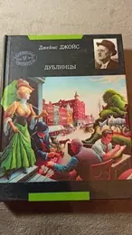 Обложка: Дублинцы : сб. рассказов