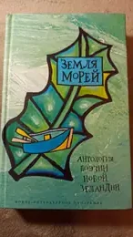 Обложка: Земля морей. Антология поэзии Новой Зеландии