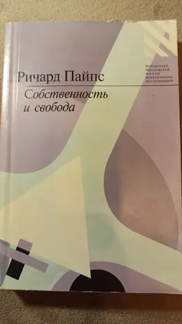 Обложка: Собственность и свобода