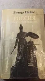 Обложка: Россия при старом режиме