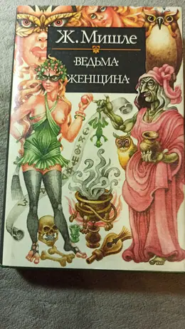 Обложка: Ведьма. Женщина
