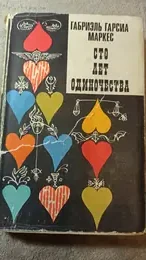 Обложка: Сто лет одиночества