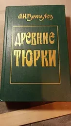 Обложка: Древние тюрки