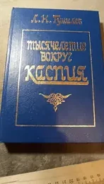 Обложка: Тысячелетие вокруг Каспия