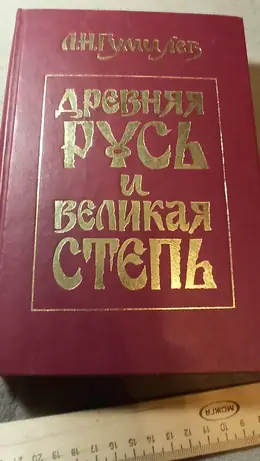 Обложка: Древняя Русь и великая степь