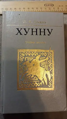 Обложка: Хунну. Степная трилогия