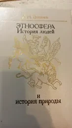Обложка: Этносфера : История людей и история природы