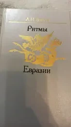 Обложка: Ритмы Евразии: эпохи и цивилизации