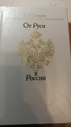 Обложка: От Руси к России: очерки этнической истории