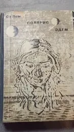 Обложка: Солярис. Эдем : Фант. Романы