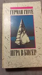 Обложка: Игра в бисер