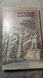Обложка: Мы; О дивный новый мир