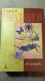 Обложка: Исповедь