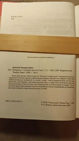 Обложка: Материалы к словарю русского мата // Большой словарь мата : в 2 т. — т. 2