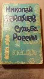 Обложка: Судьба России