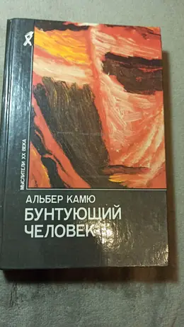 Обложка: Бунтующий человек. Философия. Политика