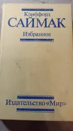 Обложка: Избранное
