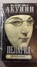 Обложка: Пелагия и черный монах