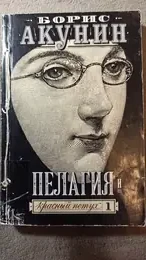 Обложка: Пелагия и красный петух : в 2 т.