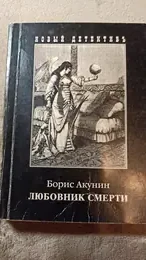 Обложка: Любовник смерти