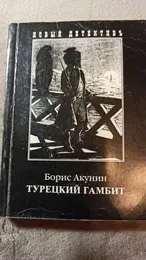 Обложка: Турецкий гамбит