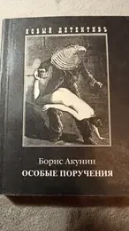 Обложка: Особые поручения