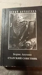 Обложка: Статский советник