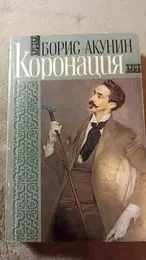Обложка: Коронация