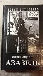 Обложка: Азазель