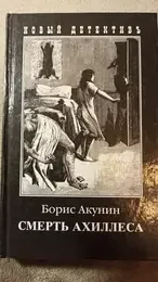 Обложка: Смерть Ахиллеса