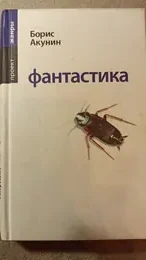 Обложка: Фантастика