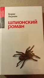 Обложка: Шпионский роман