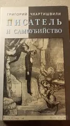 Обложка: Писатель и самоубийство