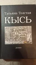 Обложка: Кысь