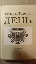 Обложка: День: личное