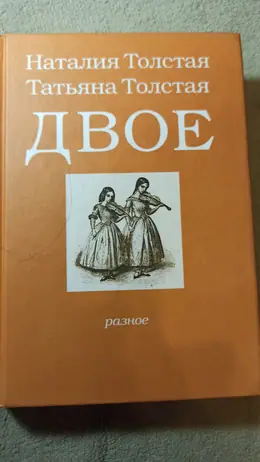 Обложка: Двое: разное