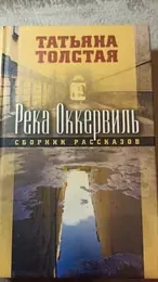 Обложка: Река Оккервиль : сборник рассказов