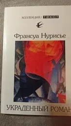 Обложка: Украденный роман