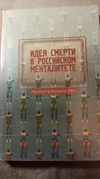Обложка: Идея смерти в российском менталитете